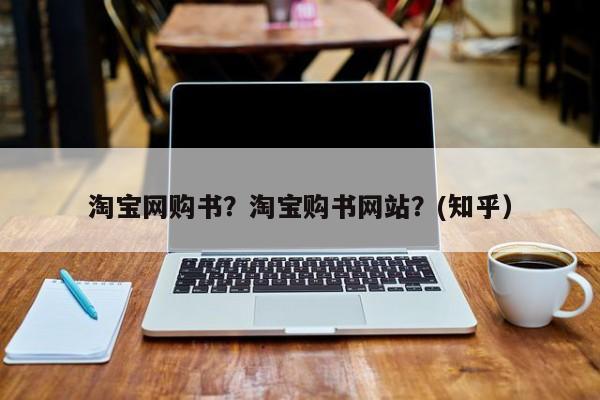 淘宝网购书？淘宝购书网站？(知乎）